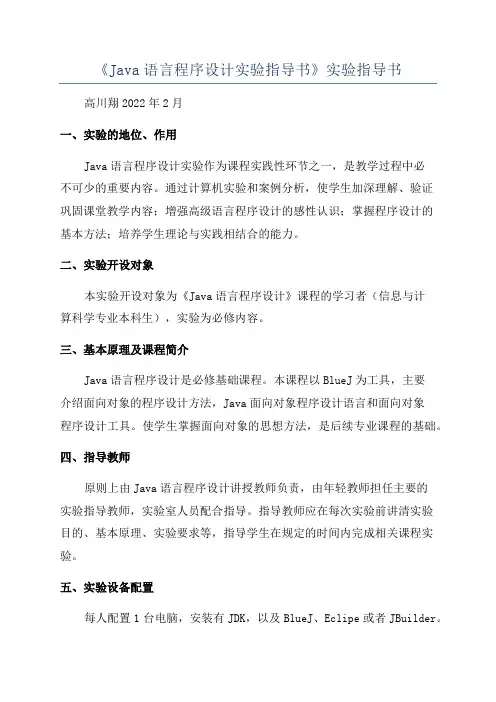 《Java语言程序设计实验指导书》实验指导书
