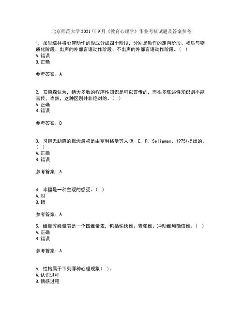 北京师范大学2021年9月《教育心理学》作业考核试题及答案参考20