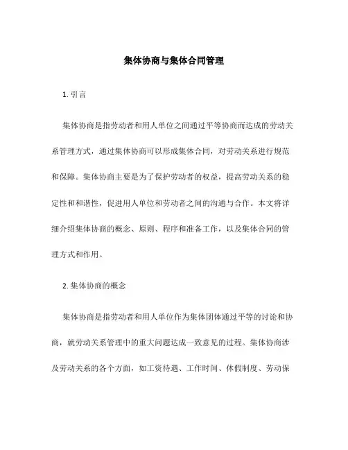 集体协商与集体合同管理