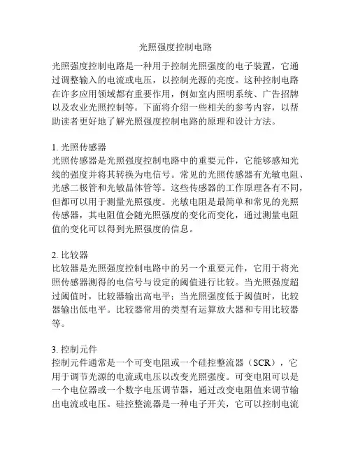 光照强度控制电路
