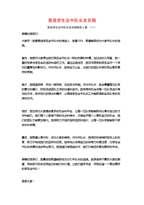 竞选学生会中队长发言稿5篇