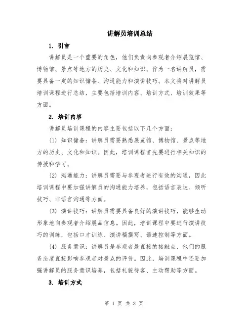 讲解员培训总结