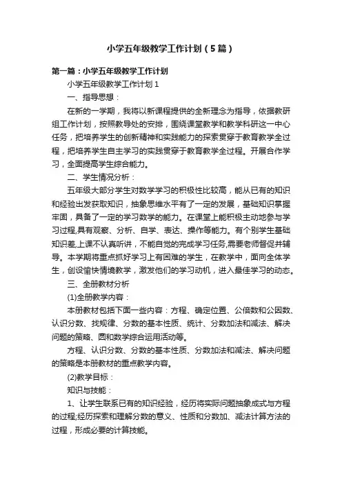 小学五年级教学工作计划（5篇）