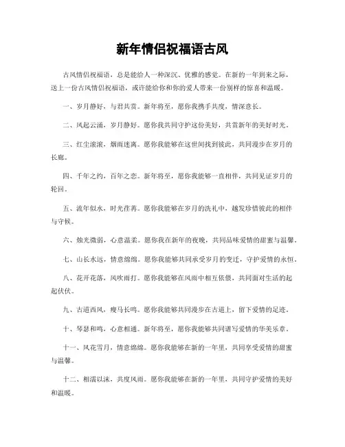 新年情侣祝福语古风