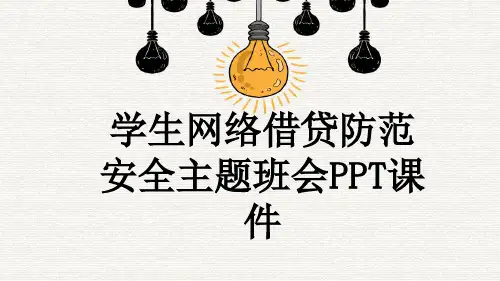 学生网络借贷防范 安全主题班会PPT课件