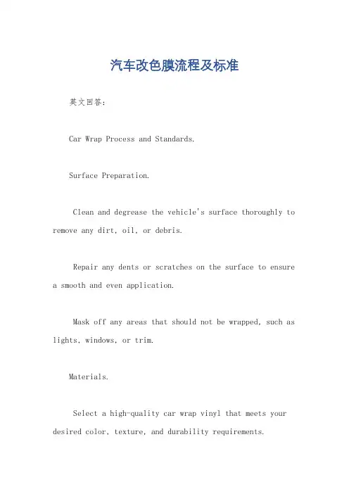 汽车改色膜流程及标准