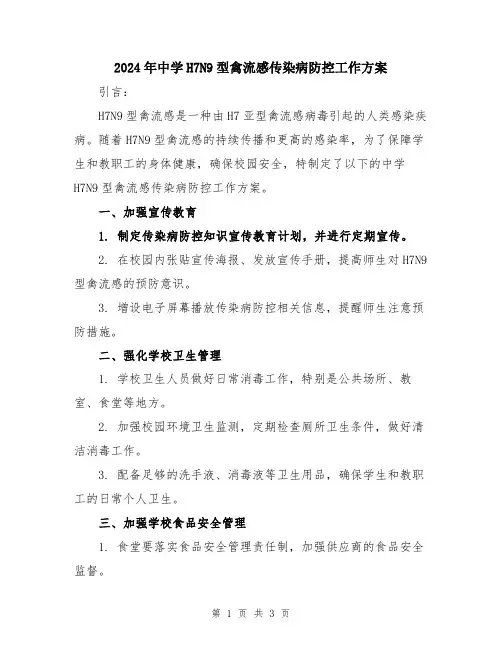 2024年中学H7N9型禽流感传染病防控工作方案