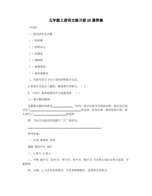 五年级上册语文练习册20课答案