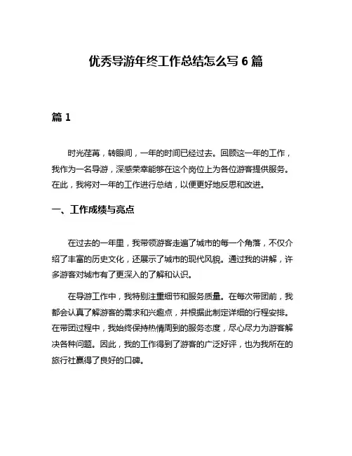 优秀导游年终工作总结怎么写6篇