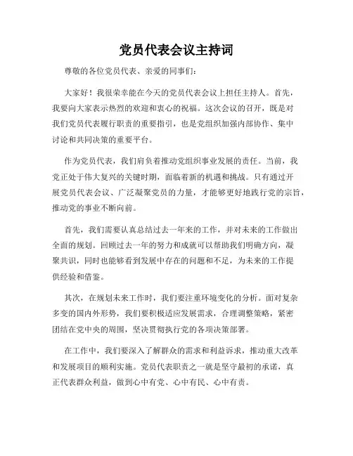 党员代表会议主持词