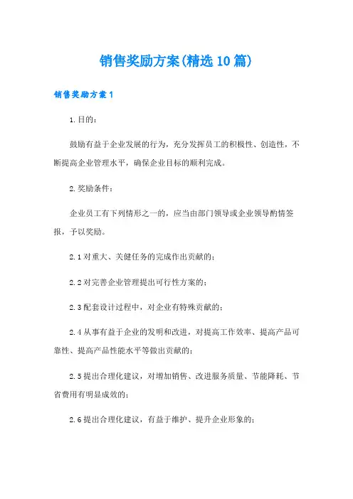 销售奖励方案(精选10篇)