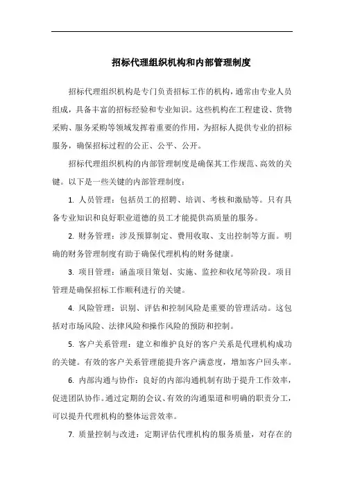 招标代理组织机构和内部管理制度
