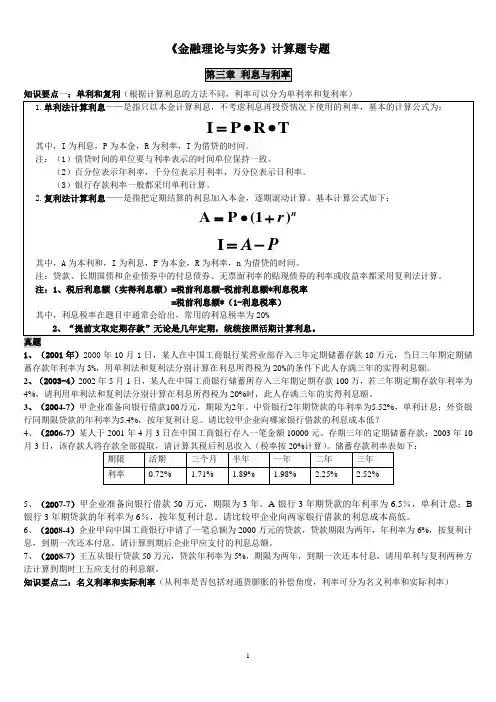 金融理论与实务计算题真题解析(章节)[1]