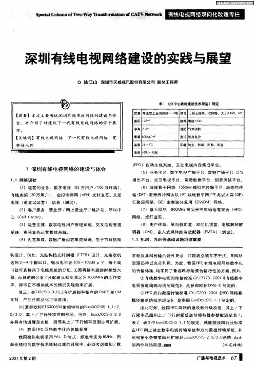 深圳有线电视网络建设的实践与展望