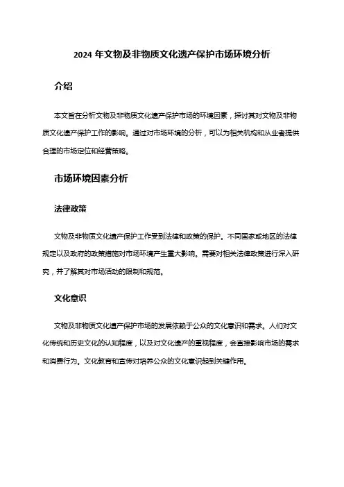 2024年文物及非物质文化遗产保护市场环境分析