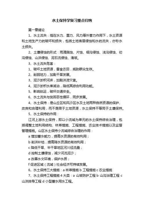 水土保持学复习重点归纳