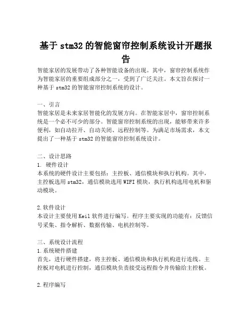 基于stm32的智能窗帘控制系统设计开题报告