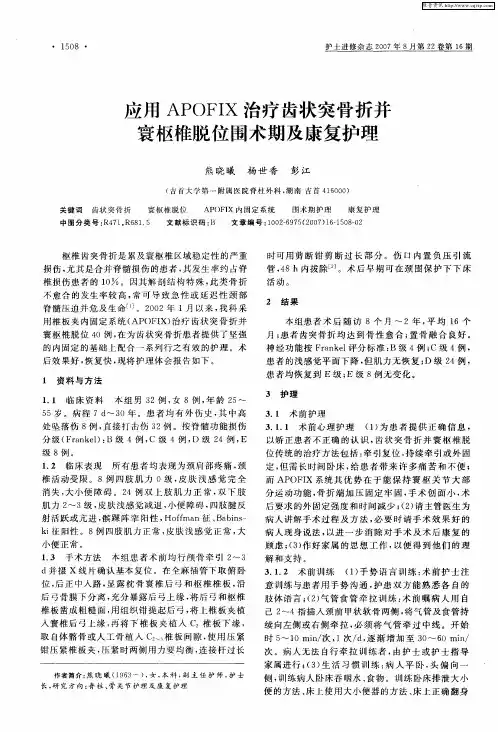 应用APOFIX治疗齿状突骨折并寰枢椎脱位围术期及康复护理