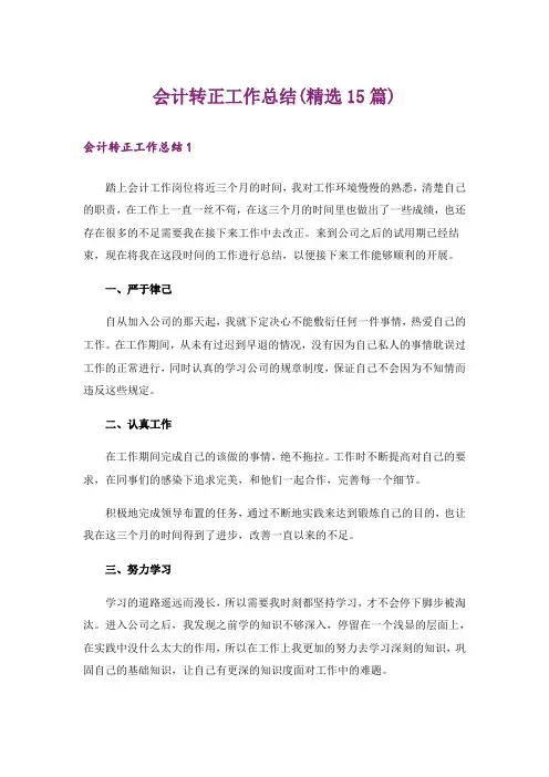 会计转正工作总结(精选15篇)