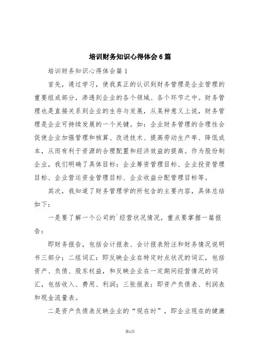 培训财务知识心得体会6篇