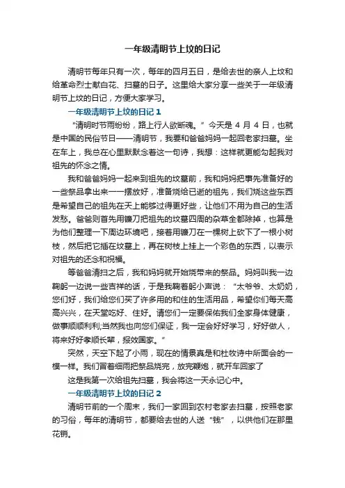 一年级清明节上坟的日记