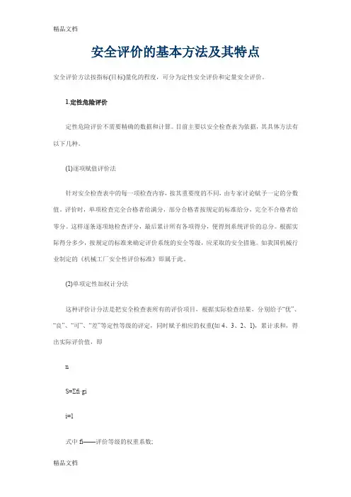 (整理)安全评价的基本方法及其特点.