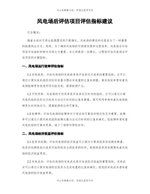 风电场后评估项目评估指标建议