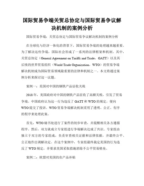 国际贸易争端关贸总协定与国际贸易争议解决机制的案例分析