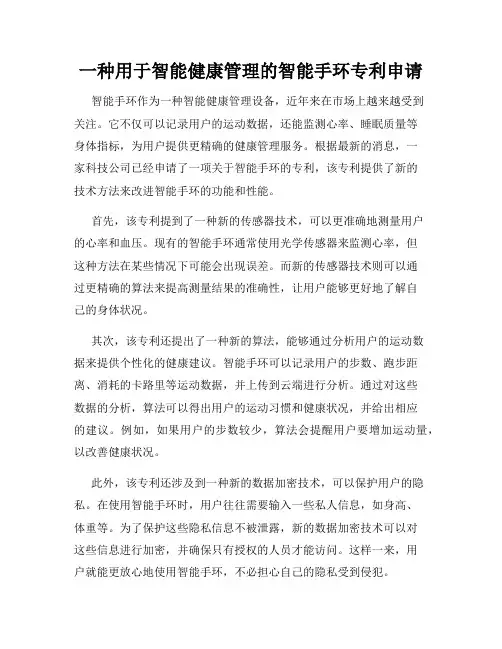 一种用于智能健康管理的智能手环专利申请