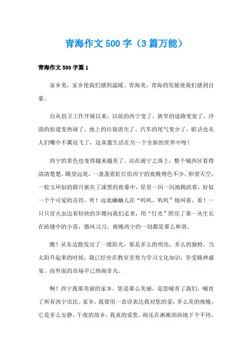 青海作文500字(3篇万能)
