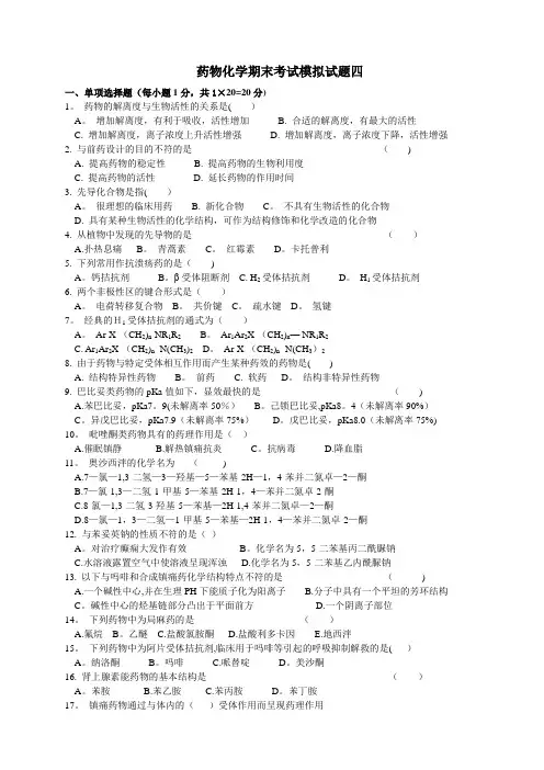 药物化学期末考试模拟试题四及答案(已修改)