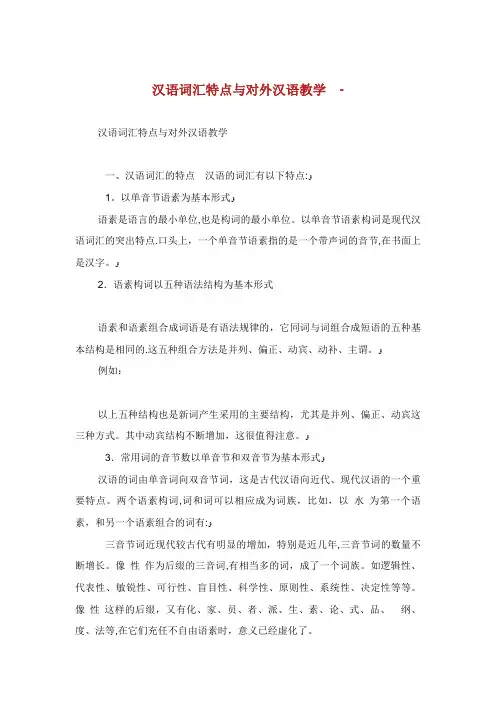 汉语词汇特点与对外汉语教学
