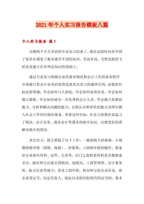 2021年个人实习报告模板八篇
