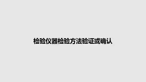 检验仪器检验方法验证或确认PPT教案
