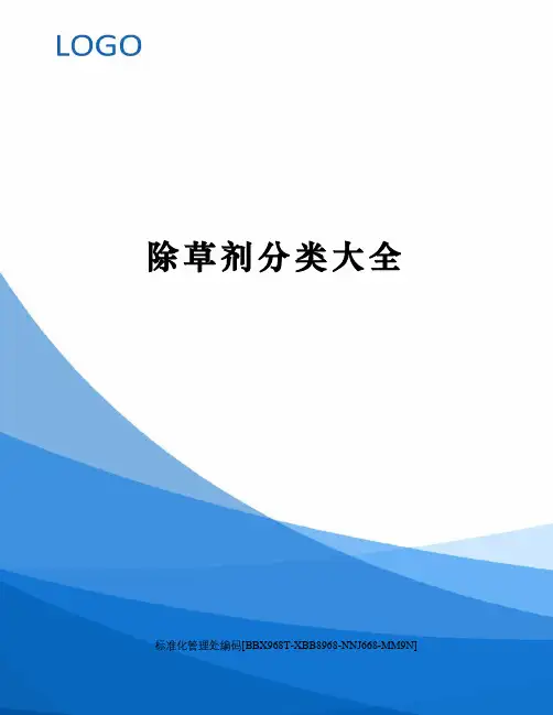 除草剂分类大全完整版
