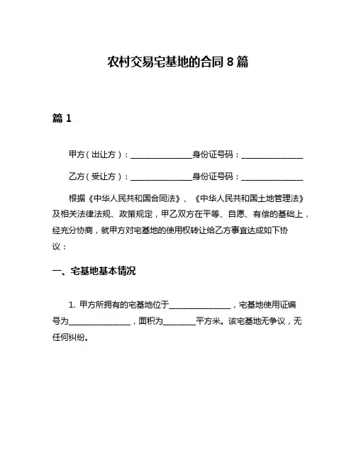 农村交易宅基地的合同8篇