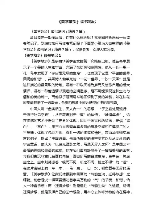 《美学散步》读书笔记（精选7篇）