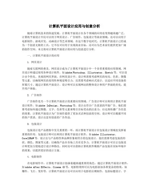 计算机平面设计应用与创意分析