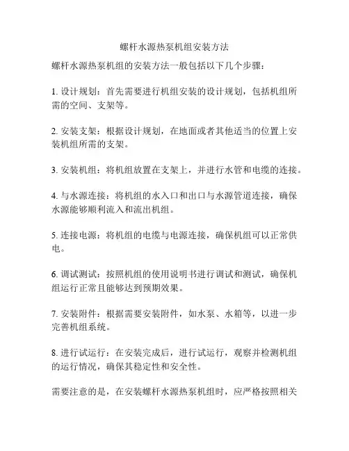 螺杆水源热泵机组安装方法