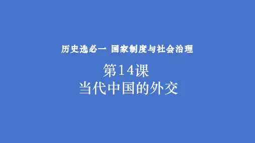 第14课+当代中国的外交+课件- 统编版(2019)高中历史选择性必修一国家制度与社会治理