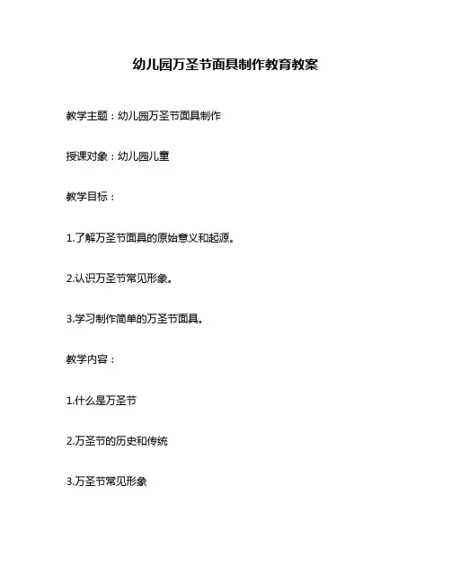 幼儿园万圣节面具制作教育教案