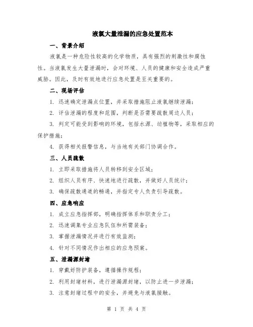 液氯大量泄漏的应急处置范本（2篇）