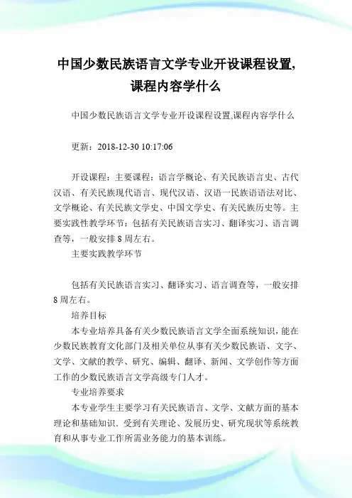中国少数民族语言文学专业开设课程设置,课程内容学什么.doc