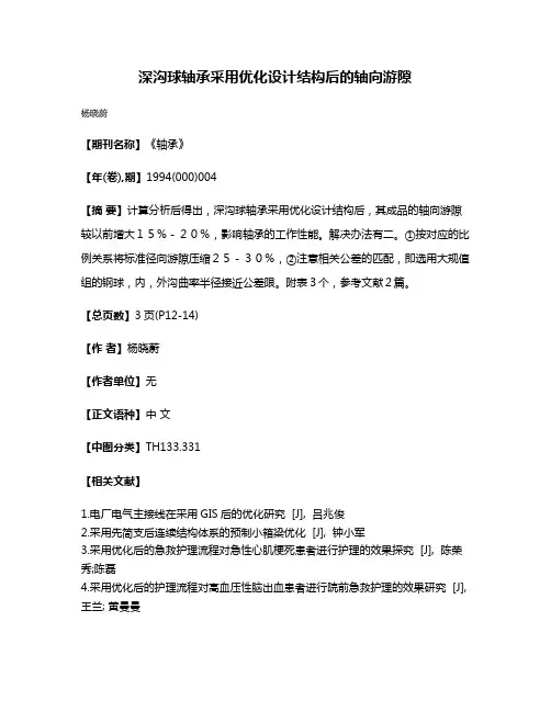 深沟球轴承采用优化设计结构后的轴向游隙