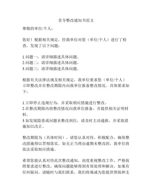 责令整改通知书范文