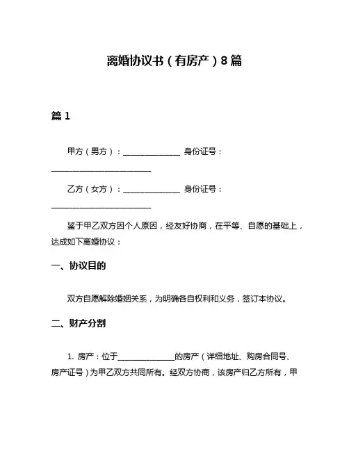 离婚协议书(有房产)8篇