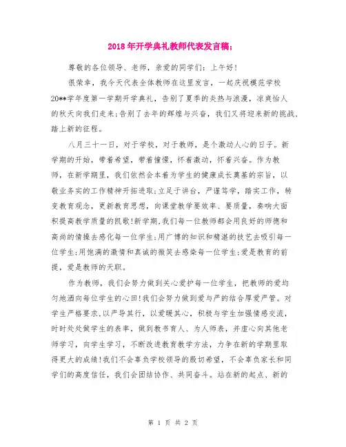 2018年开学典礼教师代表发言稿