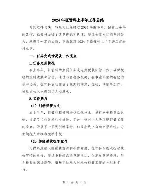 2024年征管科上半年工作总结