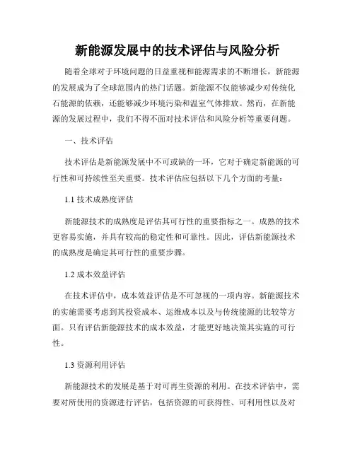 新能源发展中的技术评估与风险分析