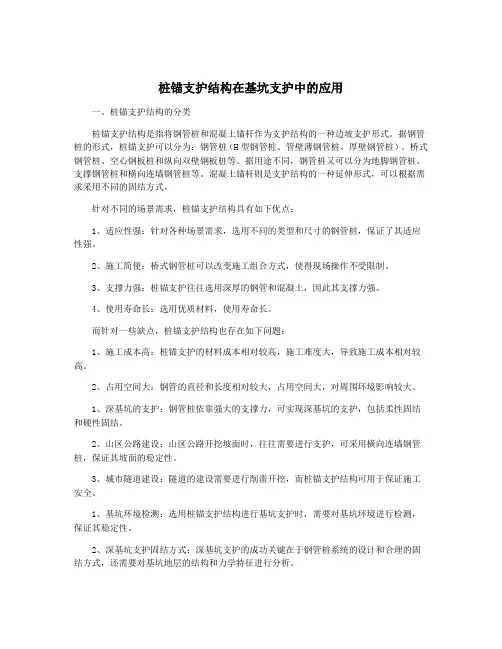 桩锚支护结构在基坑支护中的应用